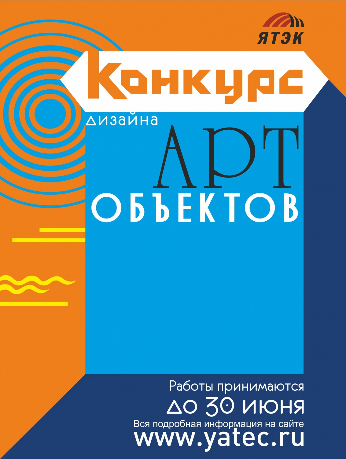 ЯТЭК объявляет конкурс для дизайнеров и архитекторов